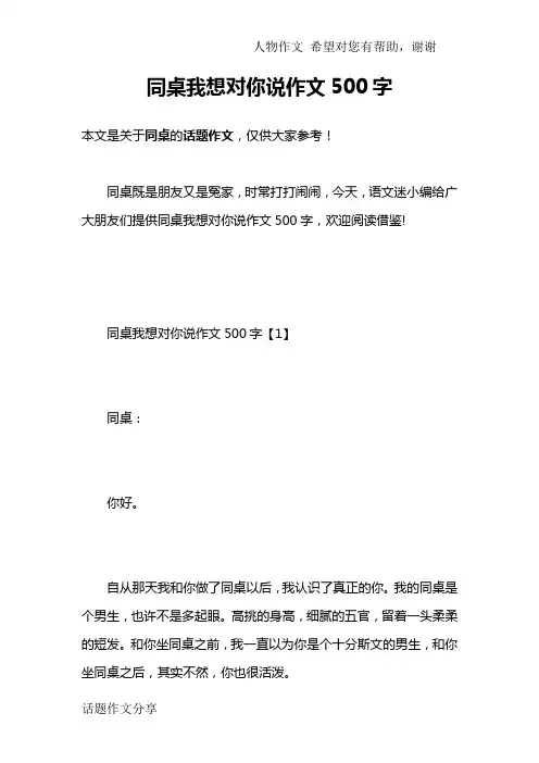 同桌我想对你说作文500字