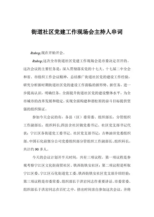 街道社区党建工作现场会主持人串词