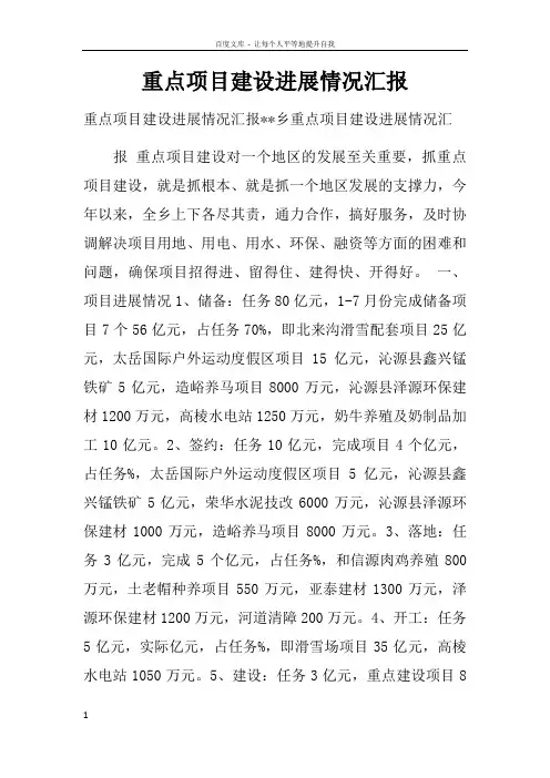 重点项目建设进展情况汇报