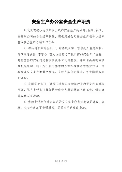 安全生产办公室安全生产职责