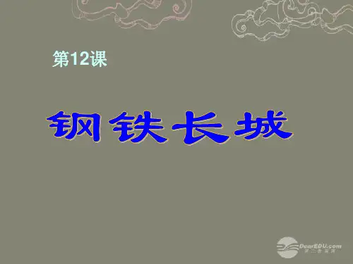 八年级历史下册 第五单元 第14课《钢铁长城》课件 新人教版