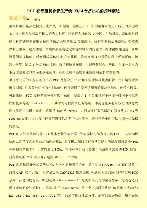 PCC在铝塑复合管生产线中对4台挤出机的控制概述