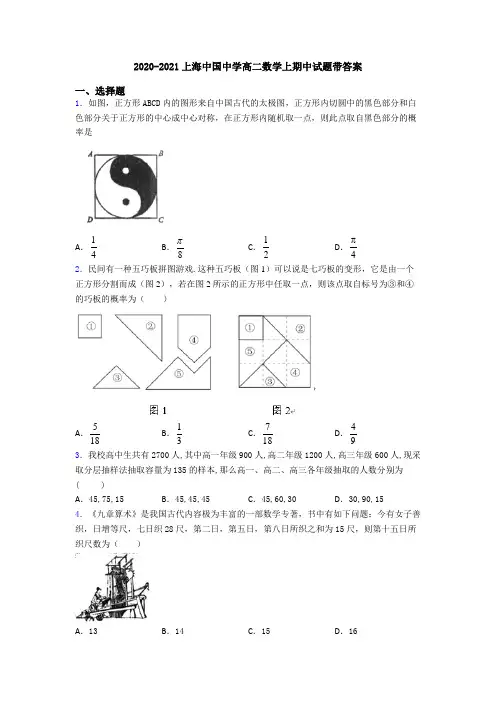2020-2021上海中国中学高二数学上期中试题带答案