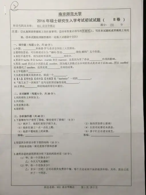 南京师范大学语言学概论考研真题2016年原版真题