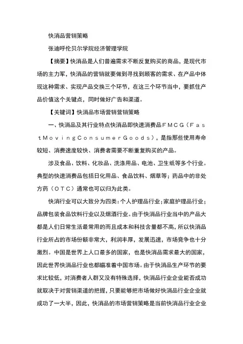 快消品营销策略