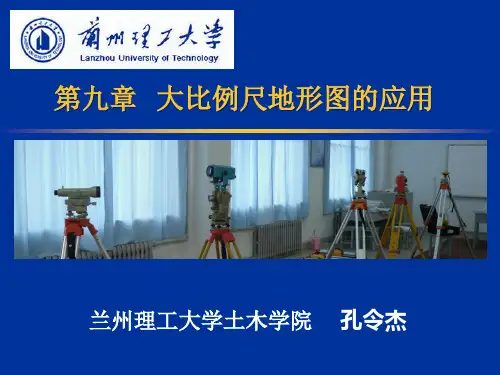 第九章地形图的应用..