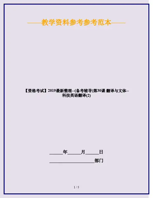 【资格考试】2019最新整理--(备考辅导)第30课 翻译与文体--科技英语翻译(2)