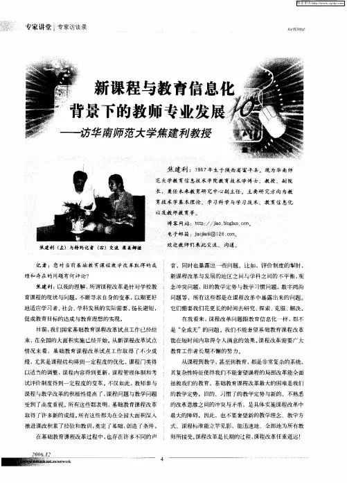 新课程与教育信息化背景下的教师专业发展——访华南师范大学焦建利教授