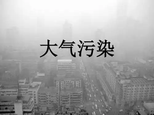 大气污染