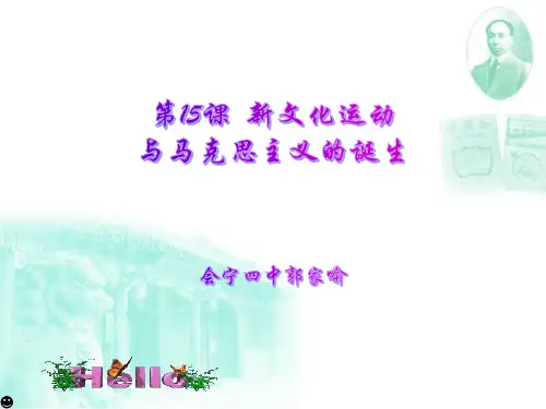 高中历史必修3《近代中国的思想解放潮流第15课 新文化运动与马克思主义的传播...》785人教PPT课件