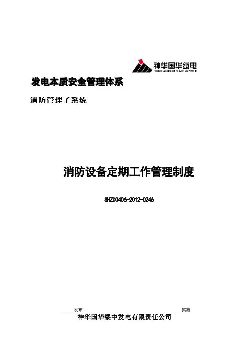 消防设备定期工作管理制度