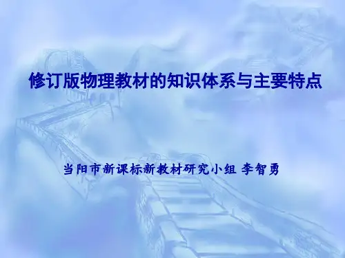初中物理教材(修订版)的知识体系与主要特点