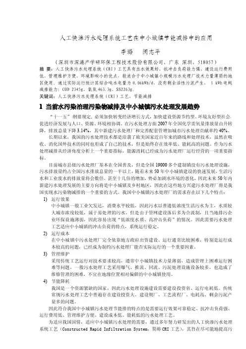人工快渗污水处理系统工艺在中小城镇节能减排中的应用