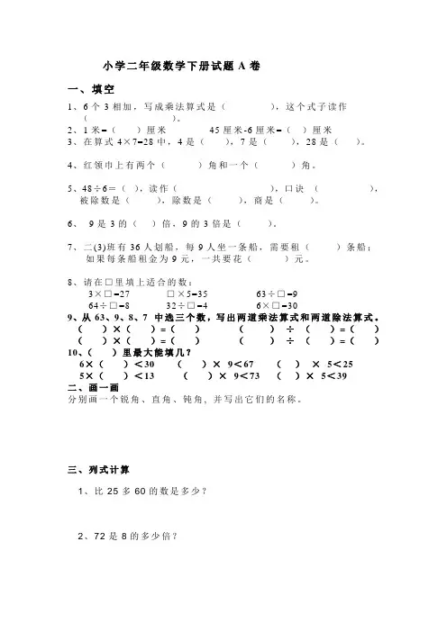 小学二年级数学下册期末考试A卷