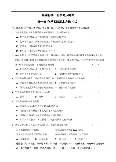 新课标高一化学同步测试 第一节 化学实验基本方法(附答案)必修1