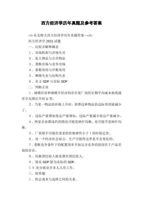 西方经济学历年真题及参考答案