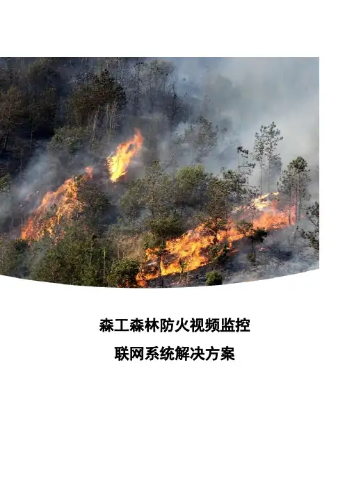森林防火视频监控联网系统解决实施方案{项目}