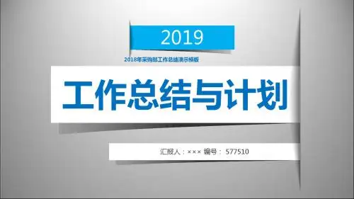 2018年采购部工作总结演示模板