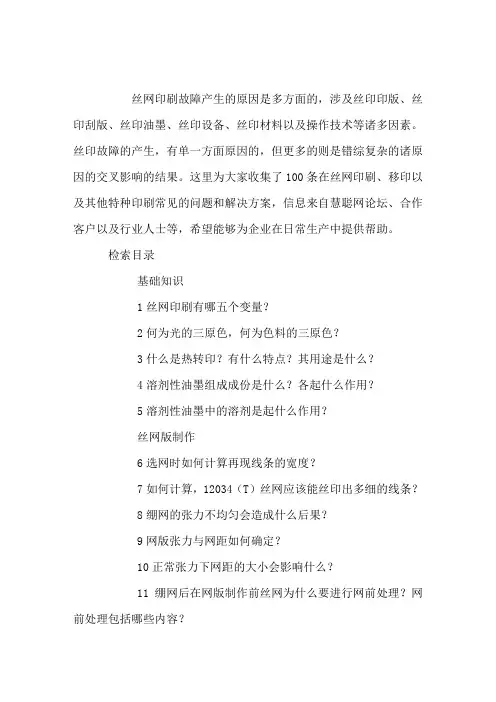 丝印常见问题及解决方案