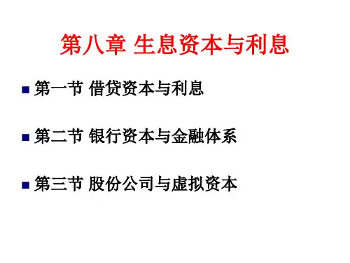第八章 生息资本与利息