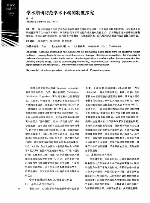 学术期刊防范学术不端的制度探究