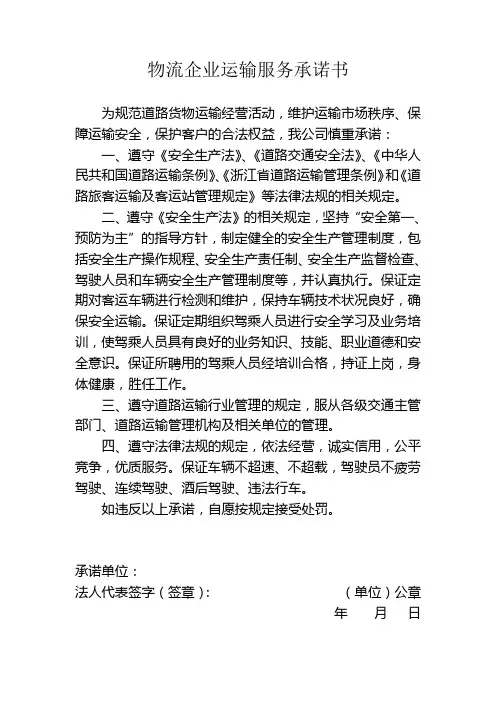 运输企业运输服务质量承诺书