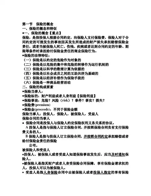 第一章 保险法概述