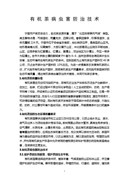 有机茶病虫害防治技术