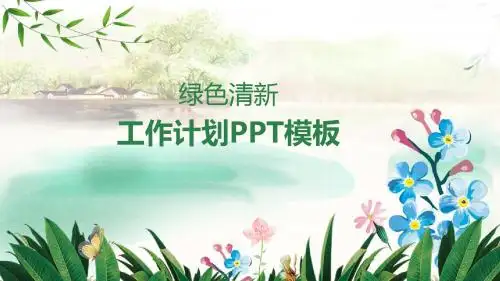 清新绿色风格年度工作计划PPT通用模板