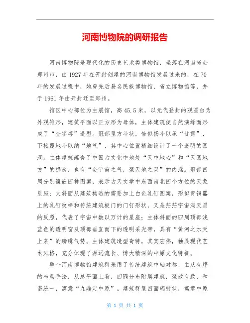 河南博物院的调研报告