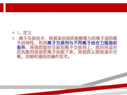 连续离子交换技术及其应用