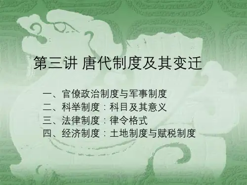 唐代制度及其变迁(上)