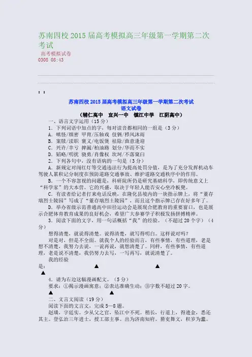 苏南四校2015届高考模拟高三年级第一学期第二次考试(整理精校版)