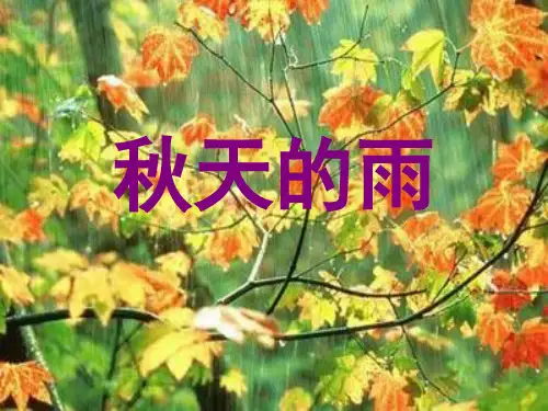 人教版小学语文三年级上册《秋天的雨》PPT