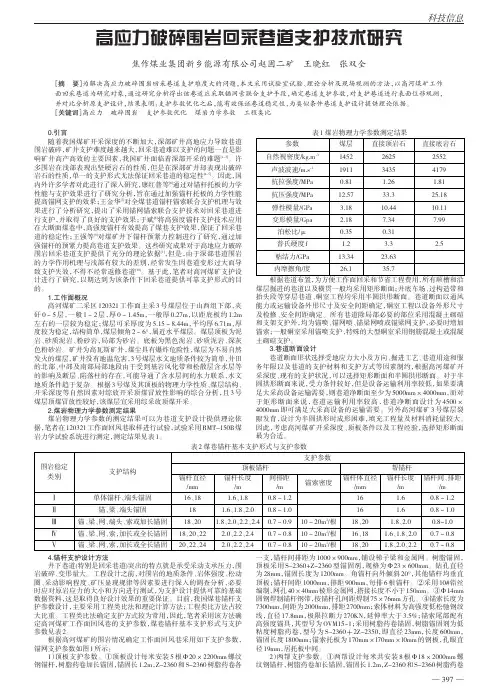 高应力破碎围岩回采巷道支护技术研究
