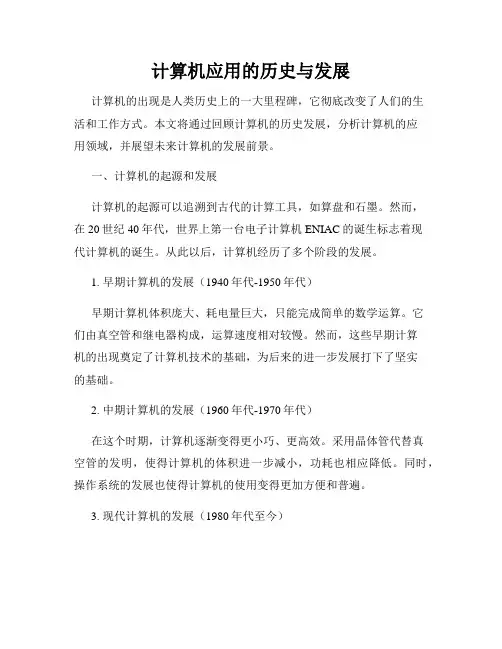 计算机应用的历史与发展