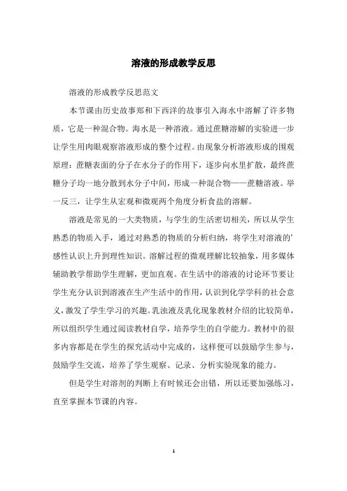 溶液的形成教学反思