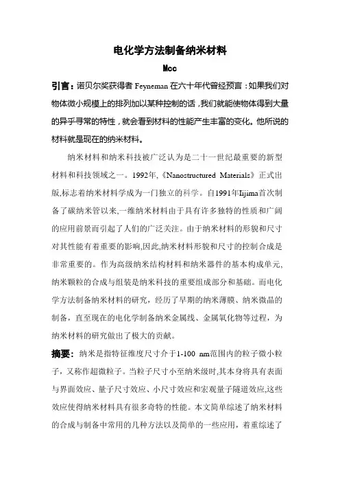 电化学方法制备纳米材料