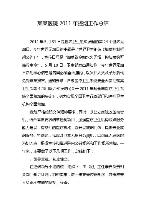 医院控烟工作总结