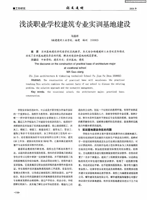 浅谈职业学校建筑专业实训基地建设