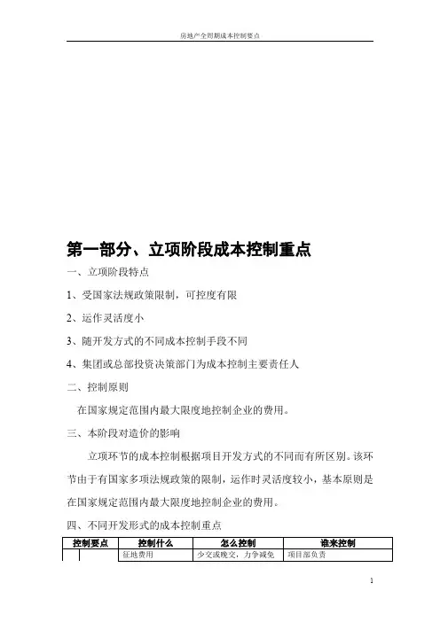 房地产全周期成本管理