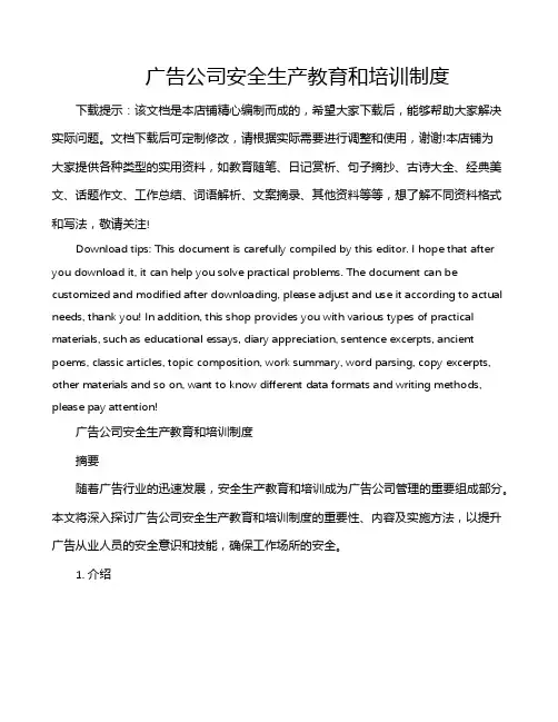 广告公司安全生产教育和培训制度