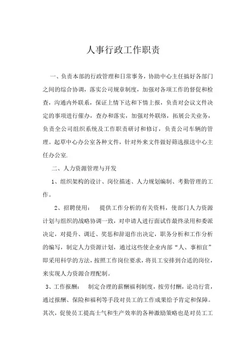 人事工作职责