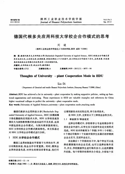 德国代根多夫应用科技大学校企合作模式的思考