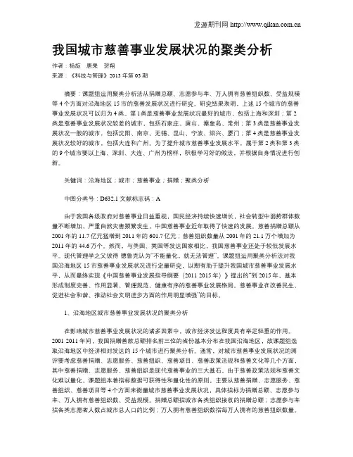 我国城市慈善事业发展状况的聚类分析