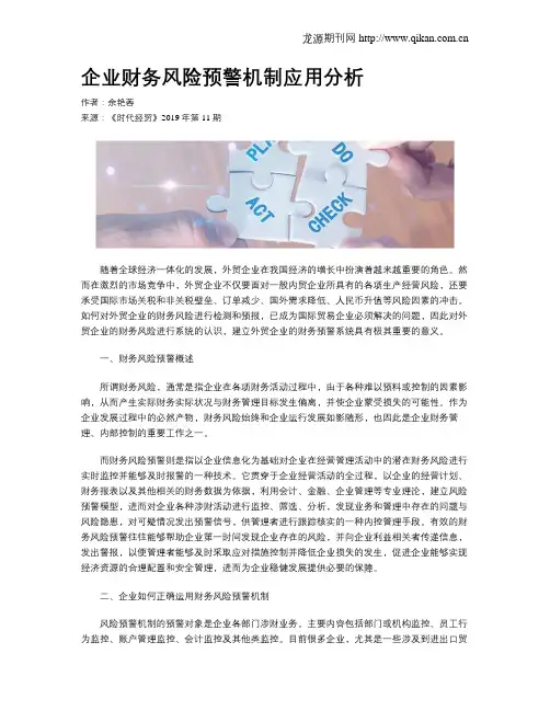 企业财务风险预警机制应用分析