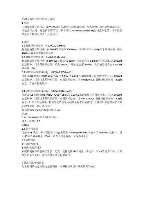硝酸汞滴定法测定氯离子浓度