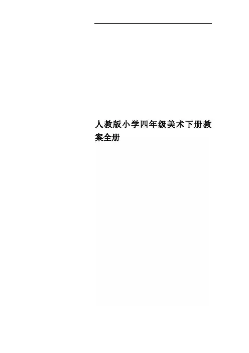 人教版小学四年级美术下册教案全册