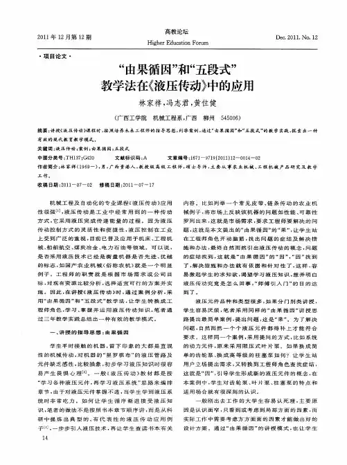 “由果循因”和“五段式”教学法在《液压传动》中的应用