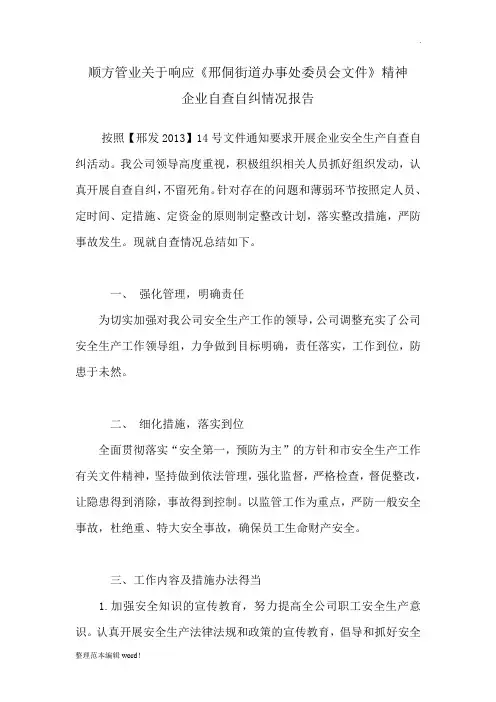 企业自查自纠报告